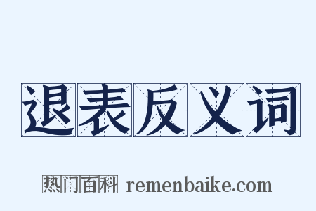 退表反义词是什么意思的图片